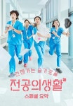 언젠가는 슬기로울 전공의생활 - 스페셜 요약 1화 | TVING