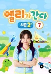 엘리가 간다 시즌2 : 새로운 모험을 떠나요 7 1화 | TVING