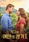 커피와 여인의 향기 1 1화 | TVING