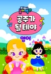 주니토니 놀이백과 공주가 될 테야 (영어) 1화 | TVING