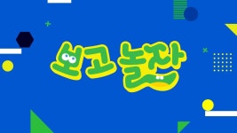 보고 놀자 1화 | TVING