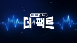 메디컬다큐 61화 | TVING