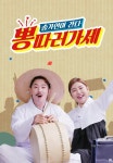 뽕 따러 가세 1화 | TVING