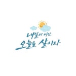 내일이 아닌 오늘을 살아라 | 유토이미지 | 상세페이지 | 베이직샵 | 일러스트 | 19520991