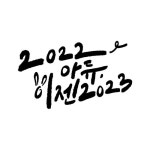 주식회사 위시스트(Wessist Co., Ltd.) | 프레시즘주식회사_230110 | 유토이미지 검색 결과 프레시즘주식회사_230110 | 유토이미지 검색 결과