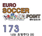나는싸커(flysoccer) | 173.유로싸커포인트 나는 유망주다 (8) 173.유로싸커포인트 나는 유망주다 (8)
