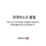 국대팜스토리 | 국대마스크 품절…"스토어팜 서버 과부하…불편드려 죄송하다"(공식 입장) 국대마스크 품절…"스토어팜 서버 과부하…불편드려...