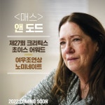'매스' 앤 도드, 제27회 크리틱스 초이스 어워드 여우조연상 노미네이트 '매스' 앤 도드, 제27회 크리틱스 초이스 어워드 여우조연상...