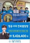 임영웅 전북 팬클럽, 미혼모 보호시설에 540여만 원 기부…선한 영향력