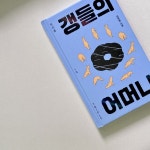 갱들의 어머니 | 김유림 | 자음과모음 - 예스24