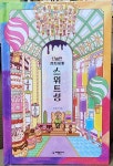 신비한 과자세계 스위트성 | 차민주 | 비밀신서 - 예스24 신비한 과자세계 스위트성 | 차민주 | 비밀신서 - 예스24