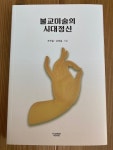 주식회사 뿌쉬낀하우스 | 불교미술의 시대정신 | 손연칠 | 뿌쉬낀하우스 - 예스24