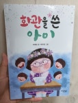 화관을 쓴 아이 | 강제희 | 내일도맑음 - 예스24
