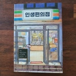 원플러스24편의점산남동 | 인생편의점 | 류융 | 제이플러스 - 예스24 인생편의점 | 류융 | 제이플러스 - 예스24