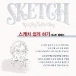 진선헤어컬렉션 | 스케치 쉽게 하기 마스터 컬렉션 | 김충원 | 진선아트북 - 예스24