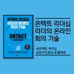 온택트 리더십 - 예스24