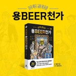 천가너트워크 | 용BEER천가 - 예스24