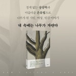 내 속에는 나무가 자란다 | 수마나 로이 | 바다출판사 - 예스24