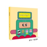 슈퍼 자판기 | 좐 | 한나북스 - 예스24