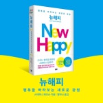 뉴해피 | 스테퍼니 해리슨 | 세종서적 - 예스24
