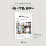 처음 시작하는 인테리어 | Misa | 즐거운상상 - 예스24