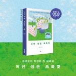 한겨레초록마을 신창점 | 이번 생은 초록빛 | 박경화 | 한겨레출판 - 예스24