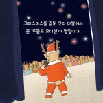 해피 메리 루빛뚱 | 공수경 | 책읽는곰 - 예스24