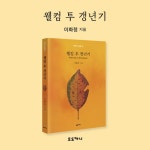 웰컴 투 갱년기 | 이화정 | 오도카니 - 예스24