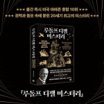 루돌프 디젤 미스터리 | 더글러스 브런트 | 세종서적 - 예스24