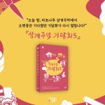 삼개주막 기담회 5 | 오윤희 | 고즈넉이엔티 - 예스24