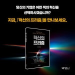혁신의 프리즘 | 포스코경영연구원 | (주)박영사 - 예스24