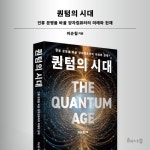 해나무헬스케어 | 퀀텀의 시대 | 이순칠 | 해나무 - 예스24