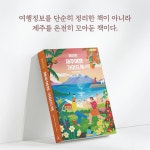 제주북여행사 | 에이든 제주여행 가이드북 | 이정기 | 타블라라사 - 예스24