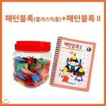 큰솔교육 KSE386 패턴블럭(플라스틱통)+패턴블럭2 가베 학교교구 교 - 예스24