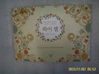 김수영 지음 / 청년정신 / 하이셀 (몸과 마음을 치유하는 칼라파스... 김수영 지음 / 청년정신 / 하이셀 (몸과 마음을 치유하는 칼라파스 그림...