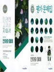 평가문제집 2권 세트) 미래엔 교과서 고등 언어와 매체 자습서 + 평가문제집 (방민호 / 미래엔 / 2024~2025년) | 방민호 | 미래엔 - 예스24