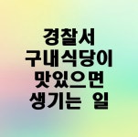 인천서부경찰서 구내식당 운영위원회 | 경찰서 구내식당이 맛있으면 생기는 일
