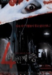 어느날 갑자기 두번째 이야기: 네번째 층 스트리밍