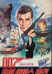 007 유어 아이스 온리 영화 스트리밍으로 보기
