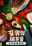 길 위의 셰프들: 라틴아메리카 스트리밍 보기