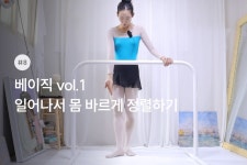 명품 바디라인을 원한다면 클래식 발레 클래스