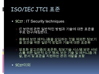 클래미양양 | 양 수 미양 수 미. 차례 IETF 표준 ISO/IEC JTC1 표준 SC27 SC27 이외 ITU-T 표준 기타 내용. - ppt download