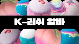 782러쉬 강남구청점 | 더쿠 - E가 많은 강남 러쉬 알바 가자마자 집으로 갈 뻔한 I 슈화