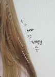 배근해헤어힐링 | 더쿠 - 탈색모 덬들은 나믿고한번 써봤으면 좋겠다!! 스압 후기!