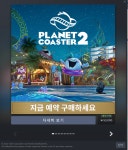 더쿠 - 플래닛 코스터 2 PLANET COASTER 2 2024년 11월 7일 출시 예정!