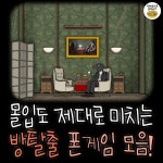 더쿠 - 모바일 방탈출게임 추천