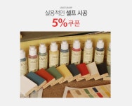 실용적인 셀프 시공, 작은집닷컴 8%+7%쿠폰 - 이벤트 :: 천삼백케이
