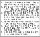 바른커피BARUNCOFFEE | 다음은 커피의 품질을 평가하기 위한 Cupping에 관한 절차이다. 바른 순서대로 나열되어 있는 것을 고르시오.(247-23) - 웹버전문제별...