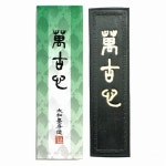 동남필방 연습용먹 만고심 중 - 에누리 가격비교