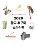 위드미 불광역점 | 이슈/유머 - 불교 출판사 '불광출판사' 인스타에서 추천하는 겁나 힙한 불교 추구미 스타터팩